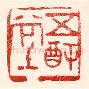 民国 王王孙篆 印谱《五福堂》篆刻印章作品图片欣赏