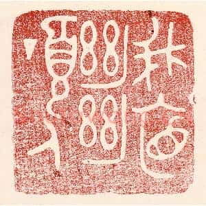 民国 王王孙篆 印谱《峨眉绝顶人》篆刻印章作品图片欣赏