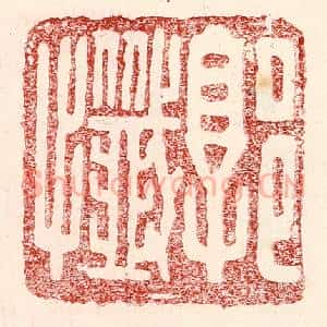 民国 王王孙篆 印谱《郭忏》篆刻印章作品图片欣赏