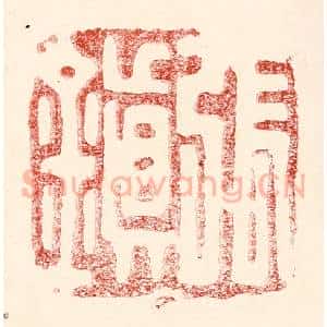 民国 王王孙篆 印谱《张镇》篆刻印章作品图片欣赏