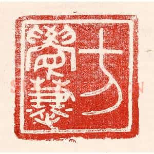 民国 王王孙篆 印谱《方觉慧》篆刻印章作品图片欣赏