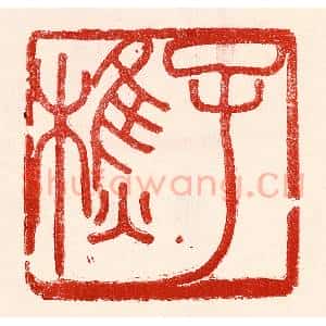 民国 王王孙篆 印谱《子樵》篆刻印章作品图片欣赏