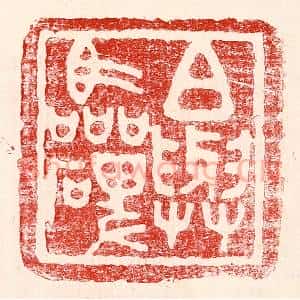 民国 王王孙篆 印谱《白与临碑》篆刻印章作品图片欣赏