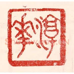 民国 王王孙篆 印谱《淳华》篆刻印章作品图片欣赏