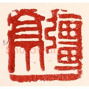 民国 王王孙篆 印谱《疆亭》篆刻印章作品图片欣赏