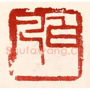 民国 王王孙篆 印谱《白凡》篆刻印章作品图片欣赏