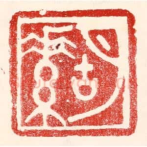民国 王王孙篆 印谱《胡素》篆刻印章作品图片欣赏