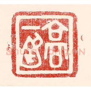 民国 王王孙篆 印谱《高一涵》篆刻印章作品图片欣赏