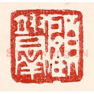 民国 王王孙篆 印谱《顾翊群》篆刻印章作品图片欣赏