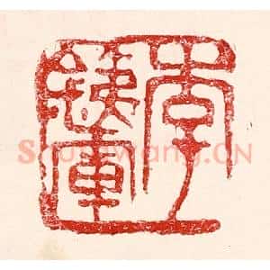 民国 王王孙篆 印谱《李铁军》篆刻印章作品图片欣赏