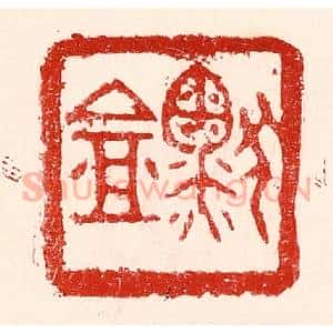 民国 王王孙篆 印谱《默盦》篆刻印章作品图片欣赏