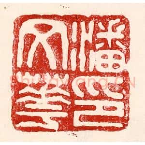 民国 王王孙篆 印谱《潘文华印》篆刻印章作品图片欣赏
