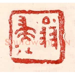民国 王王孙篆 印谱《翁归》篆刻印章作品图片欣赏