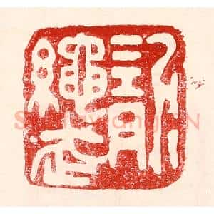 民国 王王孙篆 印谱《龙绳武》篆刻印章作品图片欣赏