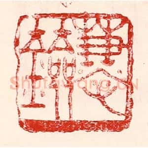 民国 王王孙篆 印谱《慧剑》篆刻印章作品图片欣赏
