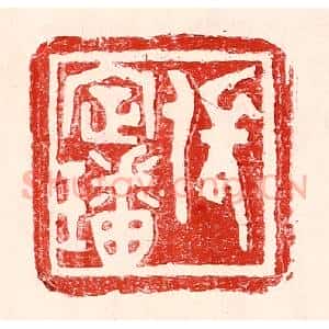 民国 王王孙篆 印谱《张定璠》篆刻印章作品图片欣赏