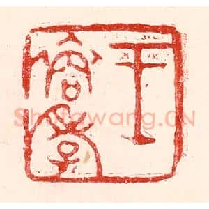民国 王王孙篆 印谱《王裔孝》篆刻印章作品图片欣赏