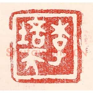 民国 王王孙篆 印谱《李培天》篆刻印章作品图片欣赏