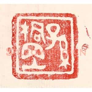 民国 王王孙篆 印谱《孙桐岗》篆刻印章作品图片欣赏