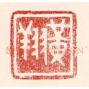 民国 王王孙篆 印谱《黄翔》篆刻印章作品图片欣赏