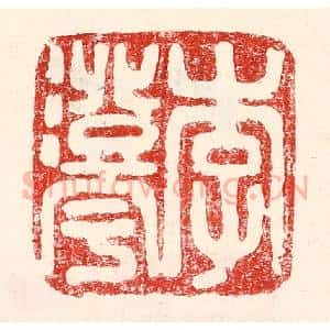 民国 王王孙篆 印谱《李澄宇》篆刻印章作品图片欣赏