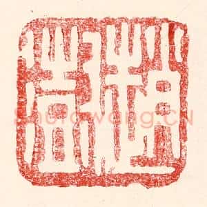 民国 王王孙篆 印谱《赵澍》篆刻印章作品图片欣赏
