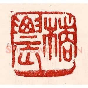民国 王王孙篆 印谱《橘农》篆刻印章作品图片欣赏