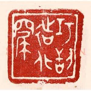 民国 王王孙篆 印谱《巧刮造化窟》篆刻印章作品图片欣赏