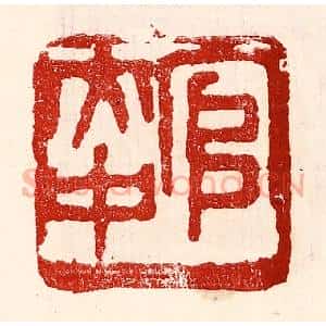 民国 王王孙篆 印谱《官大中》篆刻印章作品图片欣赏
