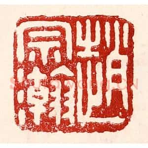 民国 王王孙篆 印谱《赵宗瀚》篆刻印章作品图片欣赏