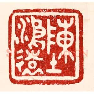 民国 王王孙篆 印谱《陈鸿远》篆刻印章作品图片欣赏