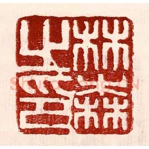 民国 王王孙篆 印谱《林森之印》篆刻印章作品图片欣赏