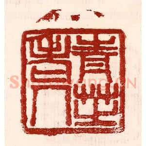 民国 王王孙篆 印谱《青芝老人》篆刻印章作品图片欣赏