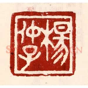 民国 王王孙篆 印谱《杨仲子》篆刻印章作品图片欣赏