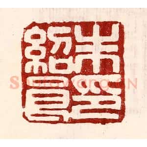 民国 王王孙篆 印谱《朱绍良印》篆刻印章作品图片欣赏
