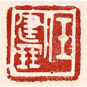 民国 王王孙篆 印谱《任建鹏》篆刻印章作品图片欣赏