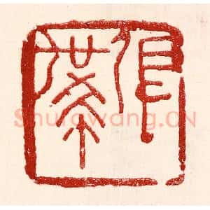 民国 王王孙篆 印谱《张世希》篆刻印章作品图片欣赏