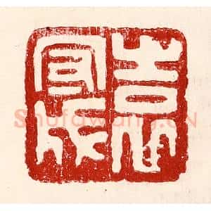 民国 王王孙篆 印谱《袁守成》篆刻印章作品图片欣赏