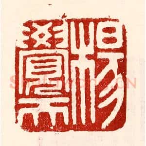 民国 王王孙篆 印谱《杨觉天》篆刻印章作品图片欣赏