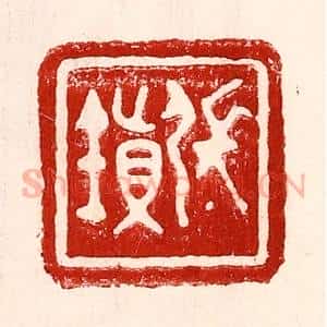 民国 王王孙篆 印谱《张镇》篆刻印章作品图片欣赏