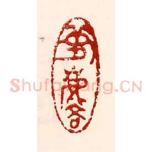 民国 王王孙篆 印谱《梦麟》篆刻印章作品图片欣赏