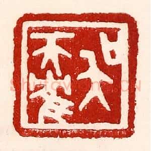 民国 王王孙篆 印谱《吴天鹤》篆刻印章作品图片欣赏