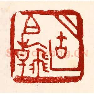 民国 王王孙篆 印谱《胡伯翰》篆刻印章作品图片欣赏