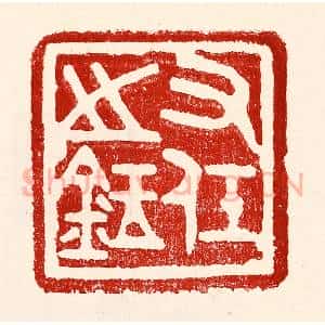 民国 王王孙篆 印谱《右任之鉥》篆刻印章作品图片欣赏