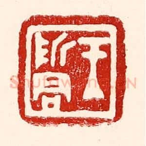 民国 王王孙篆 印谱《王哲君》篆刻印章作品图片欣赏