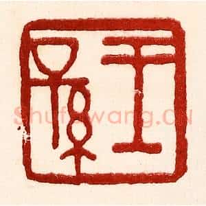 民国 王王孙篆 印谱《王孙》篆刻印章作品图片欣赏