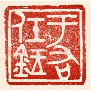 民国 王王孙篆 印谱《于右任鉥》篆刻印章作品图片欣赏