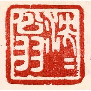 民国 王王孙篆 印谱《泱泱翁》篆刻印章作品图片欣赏