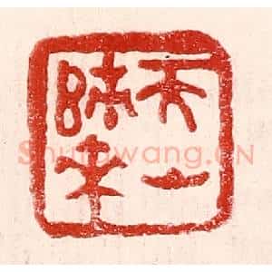 民国 王王孙篆 印谱《天山归来》篆刻印章作品图片欣赏