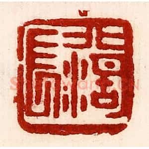 民国 王王孙篆 印谱《北湖长》篆刻印章作品图片欣赏